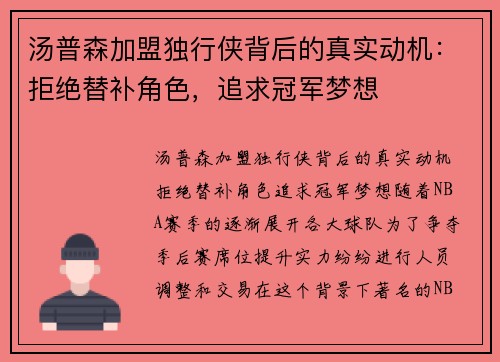 汤普森加盟独行侠背后的真实动机：拒绝替补角色，追求冠军梦想