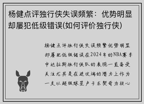 杨健点评独行侠失误频繁：优势明显却屡犯低级错误(如何评价独行侠)