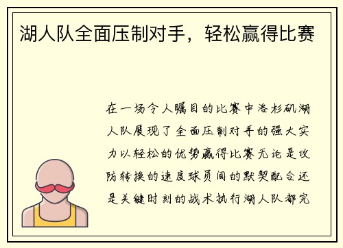 湖人队全面压制对手，轻松赢得比赛