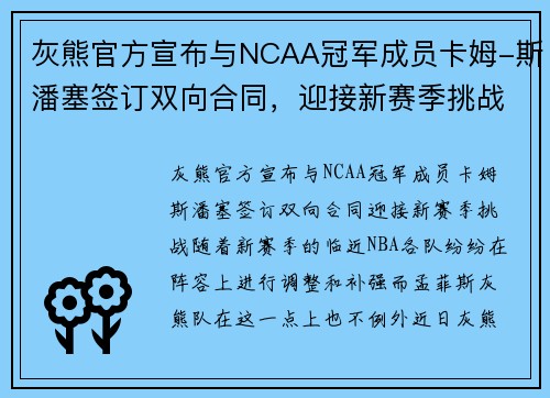 灰熊官方宣布与NCAA冠军成员卡姆-斯潘塞签订双向合同，迎接新赛季挑战