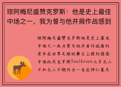 琼阿梅尼盛赞克罗斯：他是史上最佳中场之一，我为曾与他并肩作战感到荣幸