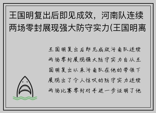 王国明复出后即见成效，河南队连续两场零封展现强大防守实力(王国明离婚)