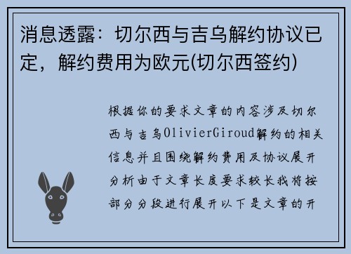 消息透露：切尔西与吉乌解约协议已定，解约费用为欧元(切尔西签约)