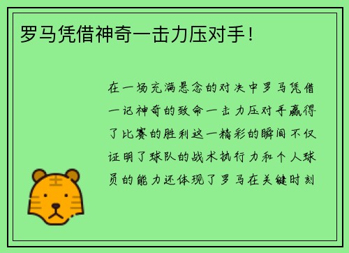 罗马凭借神奇一击力压对手！