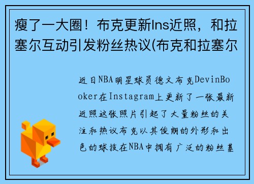 瘦了一大圈！布克更新Ins近照，和拉塞尔互动引发粉丝热议(布克和拉塞尔合照)