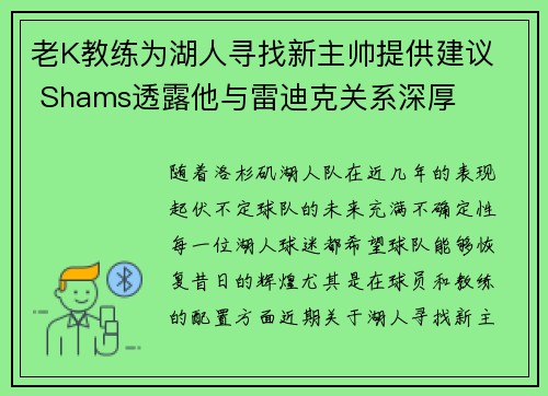 老K教练为湖人寻找新主帅提供建议  Shams透露他与雷迪克关系深厚