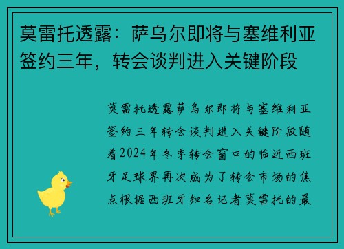 莫雷托透露：萨乌尔即将与塞维利亚签约三年，转会谈判进入关键阶段