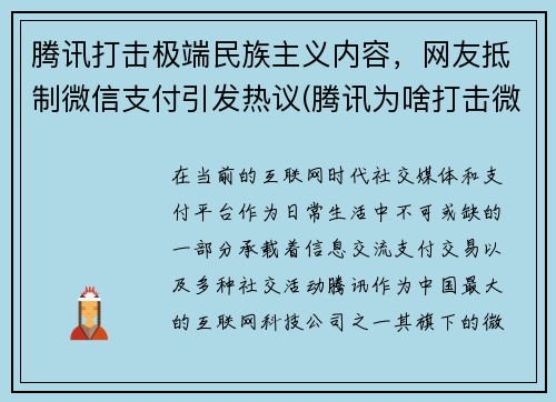腾讯打击极端民族主义内容，网友抵制微信支付引发热议(腾讯为啥打击微商)