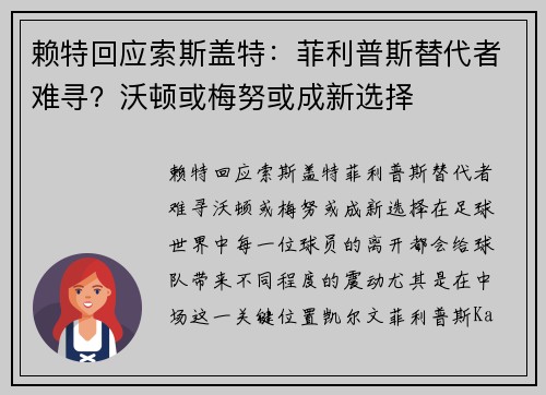 赖特回应索斯盖特：菲利普斯替代者难寻？沃顿或梅努或成新选择