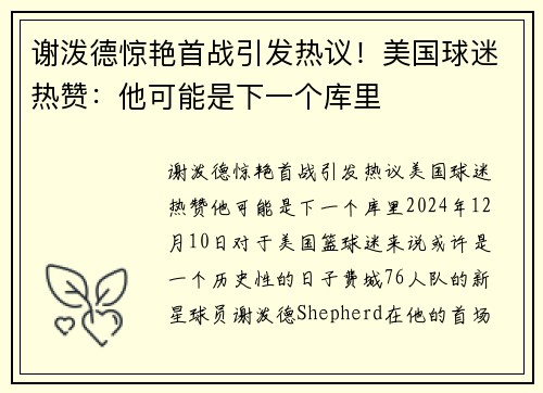 谢泼德惊艳首战引发热议！美国球迷热赞：他可能是下一个库里