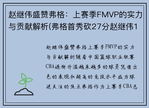 赵继伟盛赞弗格：上赛季FMVP的实力与贡献解析(弗格首秀砍27分赵继伟14+8 辽宁6人)