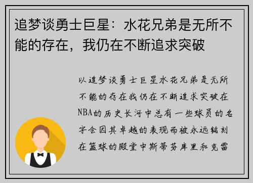 追梦谈勇士巨星：水花兄弟是无所不能的存在，我仍在不断追求突破