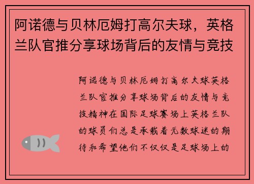 阿诺德与贝林厄姆打高尔夫球，英格兰队官推分享球场背后的友情与竞技精神