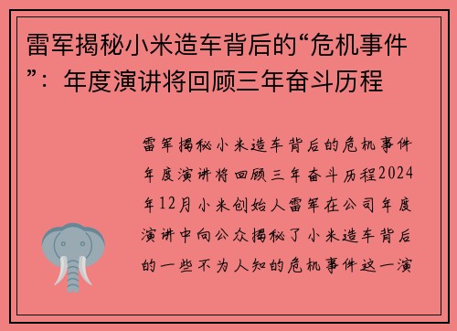 雷军揭秘小米造车背后的“危机事件”：年度演讲将回顾三年奋斗历程