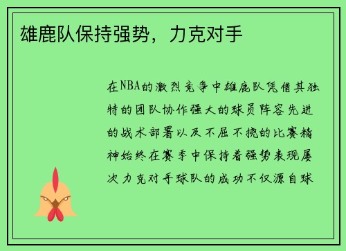 雄鹿队保持强势，力克对手