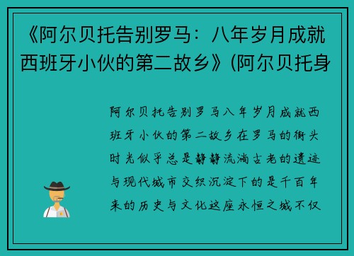 《阿尔贝托告别罗马：八年岁月成就西班牙小伙的第二故乡》(阿尔贝托身价)