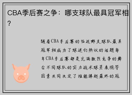 CBA季后赛之争：哪支球队最具冠军相？
