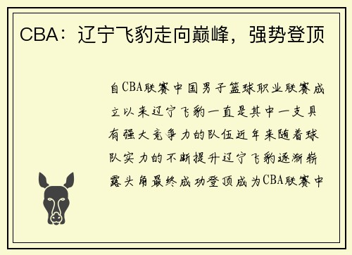 CBA：辽宁飞豹走向巅峰，强势登顶