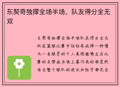 东契奇独撑全场半场，队友得分全无双