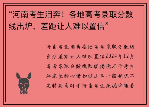 “河南考生泪奔！各地高考录取分数线出炉，差距让人难以置信”