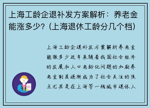 上海工龄企退补发方案解析：养老金能涨多少？(上海退休工龄分几个档)