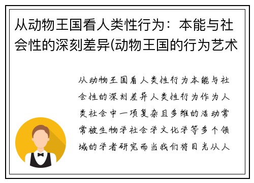 从动物王国看人类性行为：本能与社会性的深刻差异(动物王国的行为艺术)