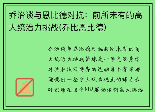 乔治谈与恩比德对抗：前所未有的高大统治力挑战(乔比恩比德)