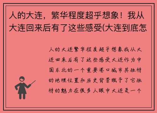 人的大连，繁华程度超乎想象！我从大连回来后有了这些感受(大连到底怎么样)