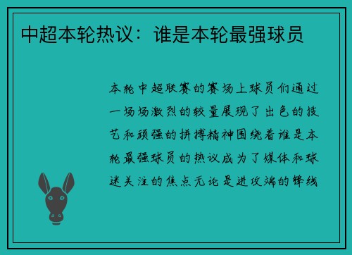 中超本轮热议：谁是本轮最强球员