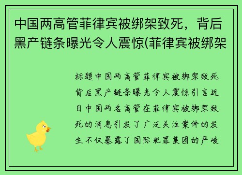 中国两高管菲律宾被绑架致死，背后黑产链条曝光令人震惊(菲律宾被绑架的中国女孩死了)