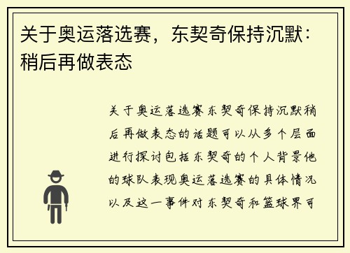 关于奥运落选赛，东契奇保持沉默：稍后再做表态