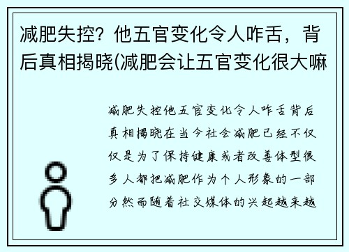 减肥失控？他五官变化令人咋舌，背后真相揭晓(减肥会让五官变化很大嘛)