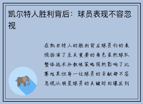 凯尔特人胜利背后：球员表现不容忽视