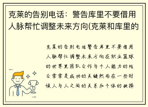 克莱的告别电话：警告库里不要借用人脉帮忙调整未来方向(克莱和库里的照片)