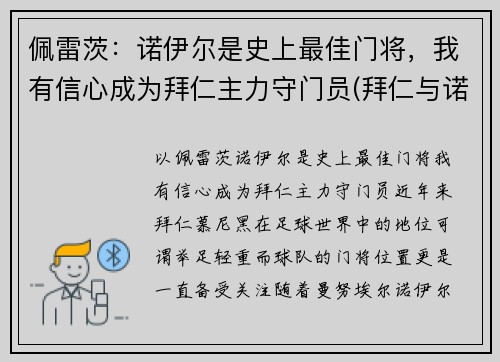 佩雷茨：诺伊尔是史上最佳门将，我有信心成为拜仁主力守门员(拜仁与诺伊尔续约至2023年)