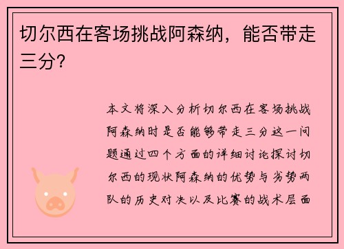 切尔西在客场挑战阿森纳，能否带走三分？
