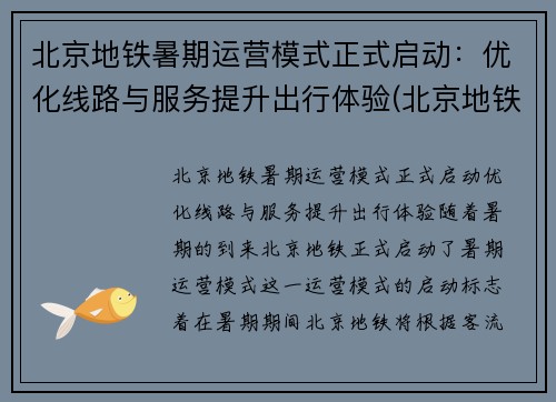 北京地铁暑期运营模式正式启动：优化线路与服务提升出行体验(北京地铁状况)