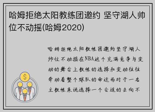 哈姆拒绝太阳教练团邀约 坚守湖人帅位不动摇(哈姆2020)