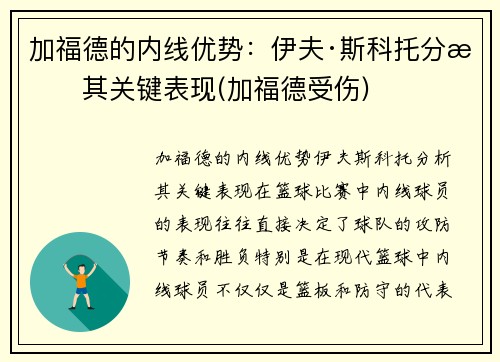 加福德的内线优势：伊夫·斯科托分析其关键表现(加福德受伤)