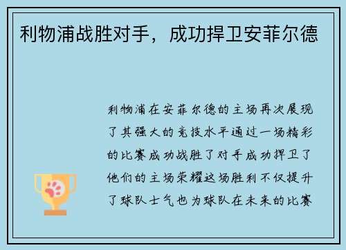 利物浦战胜对手，成功捍卫安菲尔德