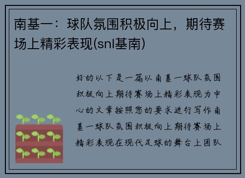 南基一：球队氛围积极向上，期待赛场上精彩表现(snl基南)