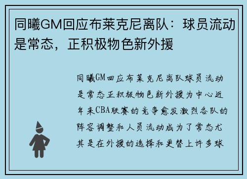 同曦GM回应布莱克尼离队：球员流动是常态，正积极物色新外援