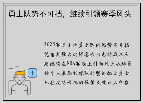 勇士队势不可挡，继续引领赛季风头