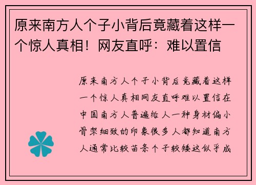 原来南方人个子小背后竟藏着这样一个惊人真相！网友直呼：难以置信