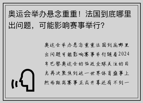 奥运会举办悬念重重！法国到底哪里出问题，可能影响赛事举行？