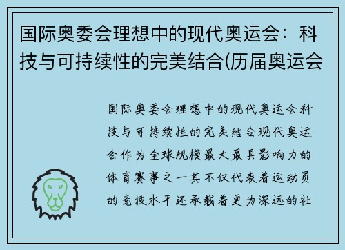 国际奥委会理想中的现代奥运会：科技与可持续性的完美结合(历届奥运会中科技所发挥的作用)