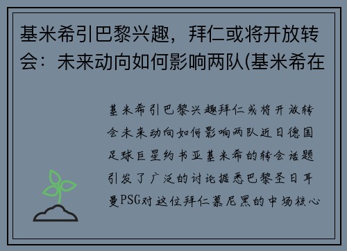 基米希引巴黎兴趣，拜仁或将开放转会：未来动向如何影响两队(基米希在拜仁踢什么位置)