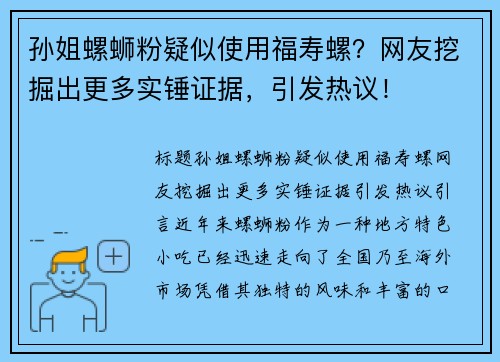 孙姐螺蛳粉疑似使用福寿螺？网友挖掘出更多实锤证据，引发热议！