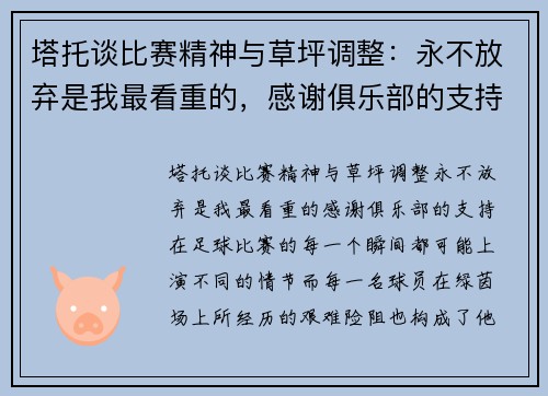 塔托谈比赛精神与草坪调整：永不放弃是我最看重的，感谢俱乐部的支持