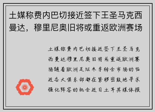 土媒称费内巴切接近签下王圣马克西曼达，穆里尼奥旧将或重返欧洲赛场